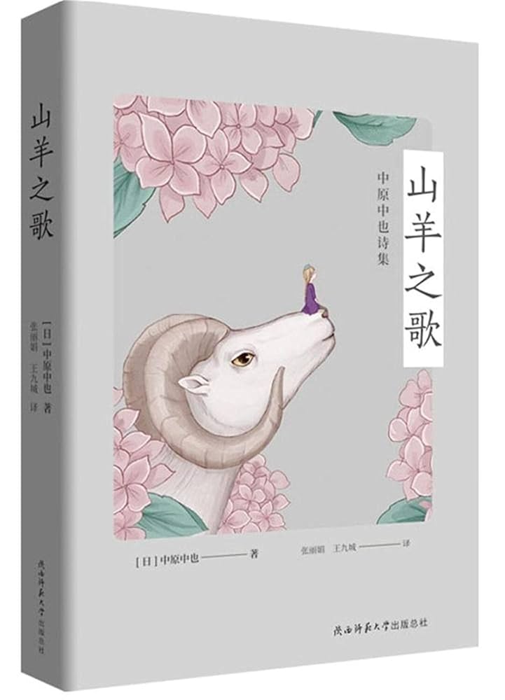 Amazon.co.jp: 山羊之歌：中原中也诗集: 本
